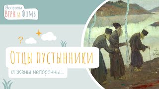 Отцы пустынники и жены непорочны (аудио). Вопросы Веры и Фомы (6+)