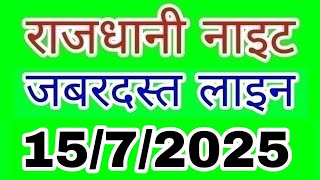 Rajdhani night 15/7/2025 | जबरदस्त लाइन | LUCK S M TRICK | राजधानी नाइट | night | Today