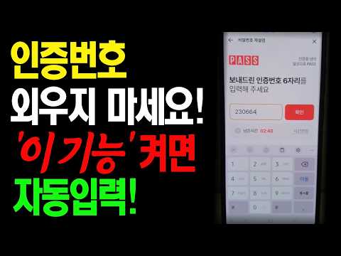 인증번호 자동입력 설정으로 더 이상 외우지 마세요! 인증번호 1초 만에 입력하는 방법~ thumbnail