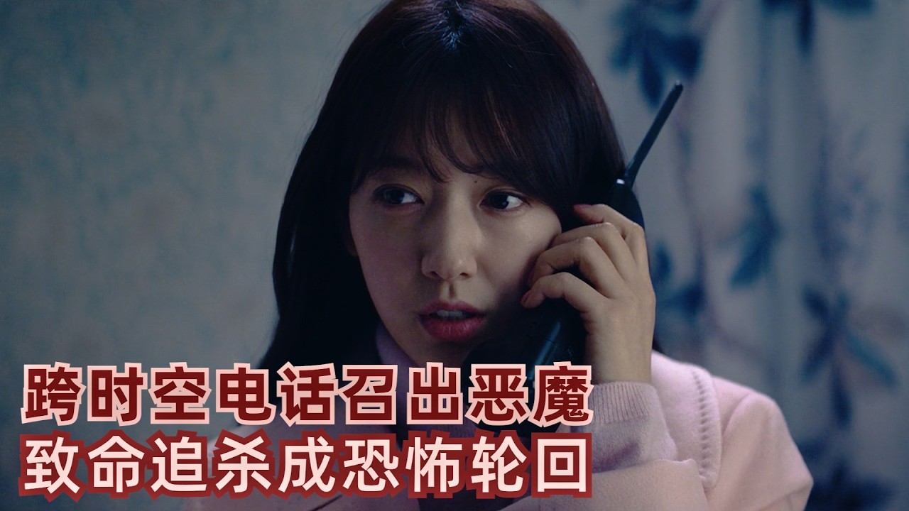 一通跨时空电话召出恶魔，致命追杀成恐怖轮回《电话》