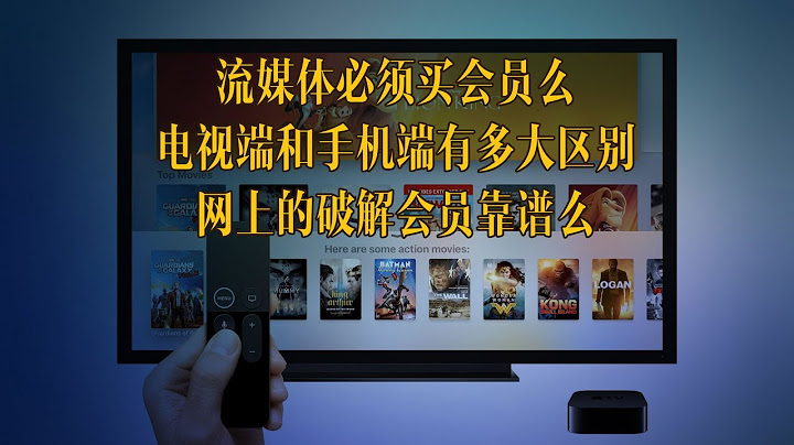 免費vip還是優酷愛奇藝騰訊tv端。有什麼區別，如何購買流媒體會員更便宜 - 天天要聞