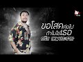 ขอโสดต่อไป ถ้าไม่ใช่เธอ คอร์ด