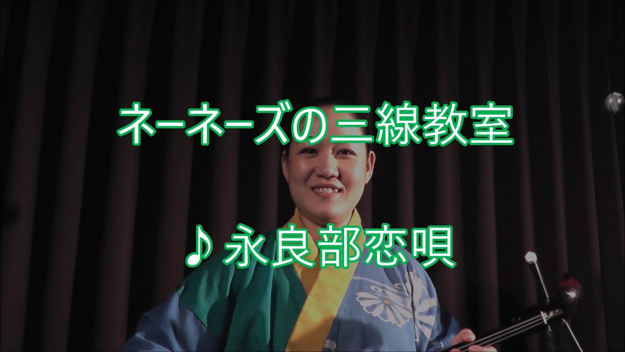 ネーネーズ／三線教室【永良部恋唄】作詞作曲：知名定男 - YouTube