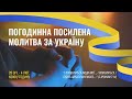 2024.02.01 Посилена молитва за Україну  10:00