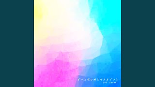 ずっと僕は好きなままでいる