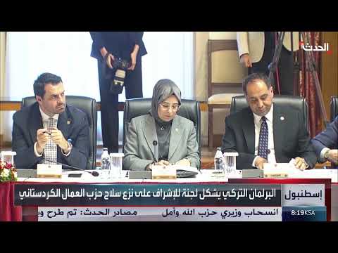 تركيا: تشكيل لجنة للإشراف على نزع سلاح حزب العمال الكردستاني