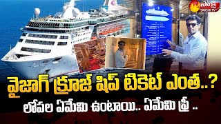 Vizag Cordelia Cruise Ship Inside View Exclusive | Ship Journey Package Details | Sakshi TV