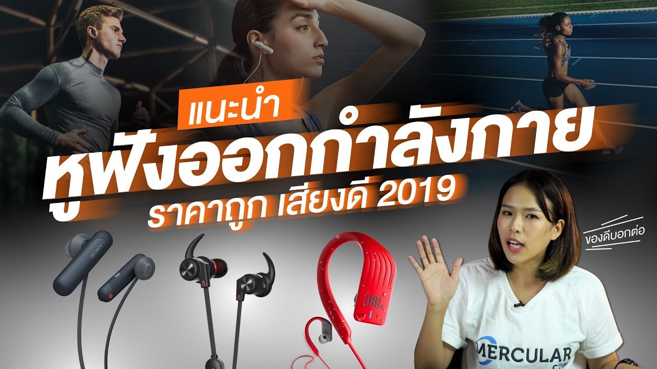 แนะนำ 3 หูฟังออกกำลังกายจากแบรนด์ดัง ราคาถูก เสียงดี - Youtube