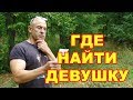 Как и где найти нормальную девушку для серьезных отношений