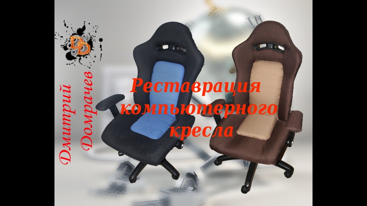 Реставрация компьютерного кресла - YouTube
