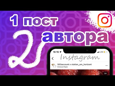Соавторство в Инстаграм | 2 автора 1 поста или reels | Instagram лайфхаки | Статистика Инста | СММ