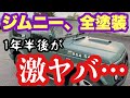 旧車、激安ジムニーJA22W、全塗装。一年半後の色がヤバすぎた。でもタカラ塗料は素晴らしい。ジムニーレストア