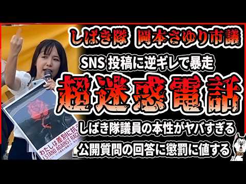【炎上】岡本さゆり議員、越谷市議への脅迫電話音声が公開され大荒れ