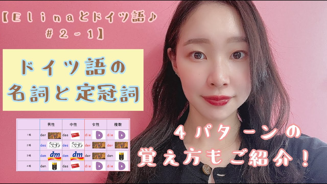02 1 ドイツ語の名詞と定冠詞 誰でも覚えられる ドイツ語の定冠詞の覚え方4種類 Elinaとドイツ語 初級文法レッスン 2 1 Youtube 02 1 ドイツ語の名詞と定冠詞 誰でも覚えられる ドイツ語の定冠詞の覚え方4種類 Elinaとドイツ語 初級文法レッスン 2 1 Youtube