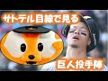 サトテル目線で見る巨人投手陣