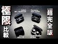 【SONY vs SENNHEISER vs Technics vs Jabra】2024年フラグシップイヤホンを徹底的に比較|WF-1000XM5,MTW4,EAH-AZ80,Elite 10