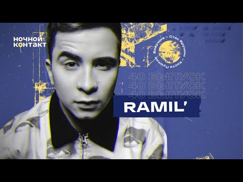 Ramil` в гостях шоу «Ночной Контакт».