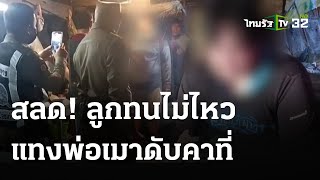 ลูกร่ำไห้ มอบตัวแทงพ่อเมาดับคาบ้าน | 10 พ.ค. 67 | ข่าวเที่ยงไทยรัฐ