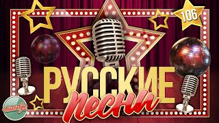 Душевные Русские Песни ✬ Золотые Хиты ✬ Ностальгия ✬ Часть 106 ✬ Russian Songs ✬