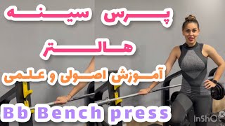 Barbell bench press/ آموزش پرس سینه هالتر