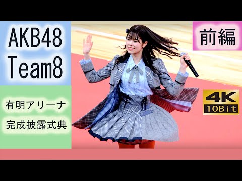 【4K 10bit】 Team8 有明アリーナ完成披露式典 前半 AKB48 チーム8 蜂の巣ダンス 大声ダイアモンド 生きることに熱狂を 坂口渚沙 岡部麟 吉川七瀬 小栗有以 小田えりな 行天優莉奈