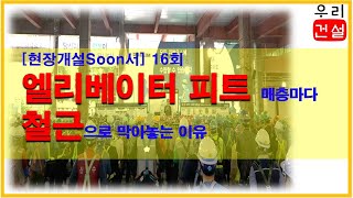 [현장개설]16회.엘리베이터 피트 매층마다철근으로 막아놓는 이유