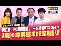 【股市周報20260605完整版】*曾鐘玉(吳岳展X柯孟聰X謝誌)│鴻海300元站穩沒問題 廣達緯創比價跟著衝 群創先進封裝打入太空供應鏈 股價大逆襲?