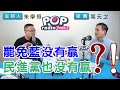 2021-02-08《POP搶先爆》朱學恒專訪 新北市議員 葉元之