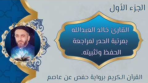 الجزء الأول من المصحف الشريف حدرًا لمراجعة الحفظ وتثبيته/برواية حفص عن عاصم/للقارئ :خالد العبدالله.