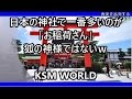 【KSM】日本の神社で一番多いのが「お稲荷さん」狐の神様ではない＆祟りはない