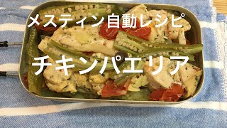 【メスティン自動レシピ】チキンパエリア