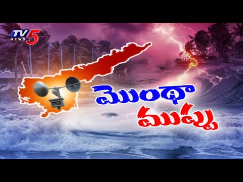 దూసుకొస్తున్న మొంథా తుఫాను...Cyclone Montha Alert in AP | Weather Updates | Rain Alert To AP | TV5 - TV5NEWS