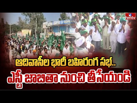 ఆదివాసీల భారీ బహిరంగ సభ .. ఎస్టీ జాబితా నుంచి తీసేయండి | Adivasi Public Protest In Adilabad | hmtv