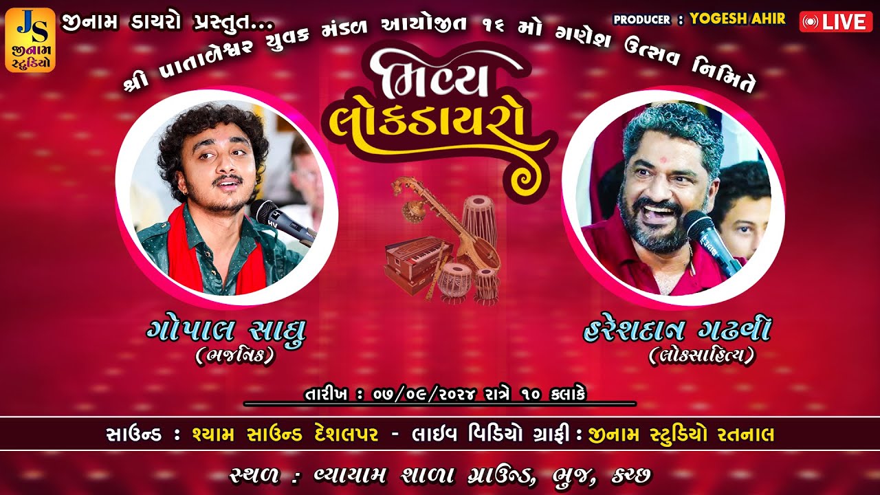 Live : લોકડાયરો || ગોપાલ સાધુ, હરેશદાન ગઢવી || Lok Dayro || Bhuj Kutch || JINAM DAYRO