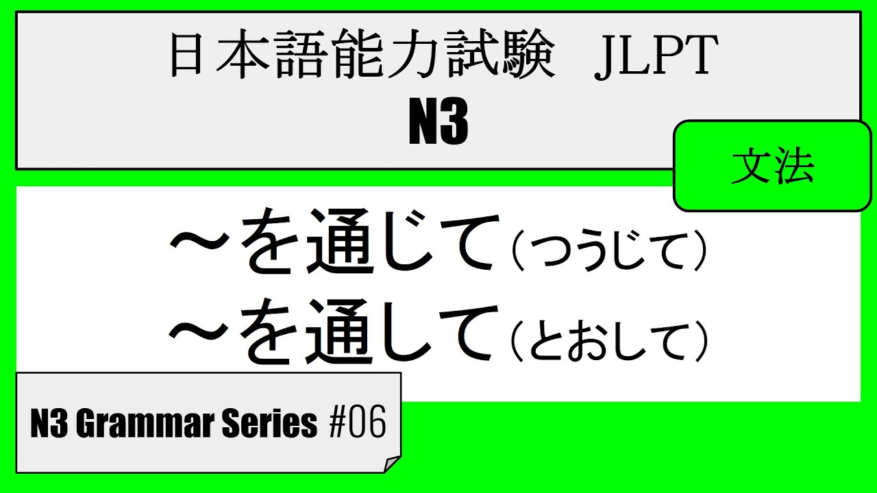 【JLPT N3】Grammar #06 ~を通じて / ~を通して (tsuujite) - YouTube