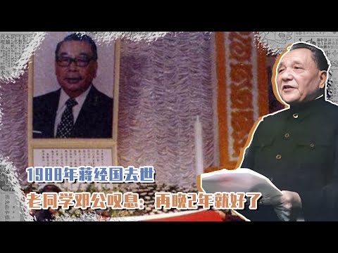 1988年蔣經國去世，老同學鄧公扼腕嘆息：再晚兩年就好了 #長征 #革命 #紀錄片 #文學 #創作