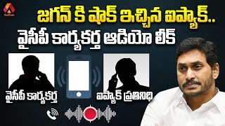 వైసీపీ కార్యకర్త ఆడియో లీక్ | YCP Audio Leak with I-PAC | YS Jagan Mohan Reddy | AP Elections 2024