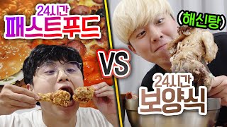 24시간동안 패스트푸드 VS 보양식!! 햄버거는 정말 건강에 안 좋을까?!