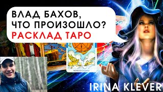 Таро прогноз Влад Бахов, что произошло?