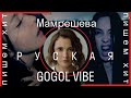 Пишем хит // Мамрешева feat. Чуклинов // НиколА – [Gogol-VIBE]