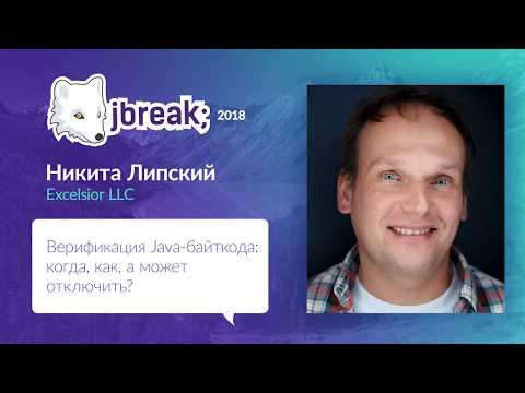 Никита Липский - Верификация Java-байткода: когда, как, а может отключить?