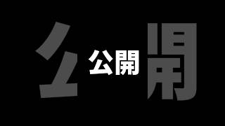 ついに今夜22時公開します