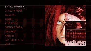 Линда  Плацента (official audio album)