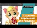 Видеотренинг «Создание персонажных иллюстраций для микростоков в Adobe Illustrator». Урок 1