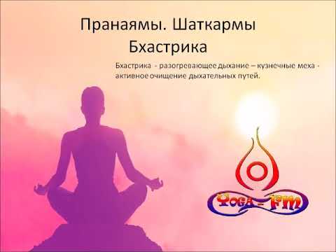 Капалабхати и Бхастрика