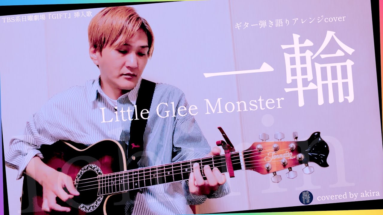一輪／Little Glee Monster -5キー ギター弾き語りアレンジcover