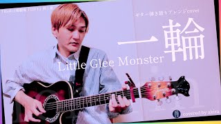 一輪／Little Glee Monster  -7キー ギター弾き語りアレンジcover 《full size》Ichirin／リトルグリーモンスター