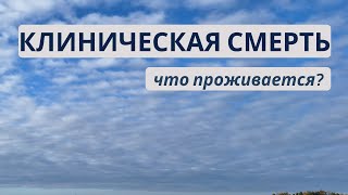 КЛИНИЧЕСКАЯ СМЕРТЬ | Что проживается