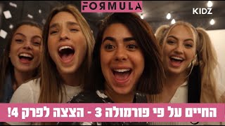 החיים על פי פורמולה 3 | בדרך להקלטות של שיר חדש! (הצצה לפרק 4)