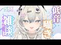 【#雑談/ASMR 】ルルネちゃんが低音で囁きながらおしゃべりするよ！【みらいちゃ/Miraicha】